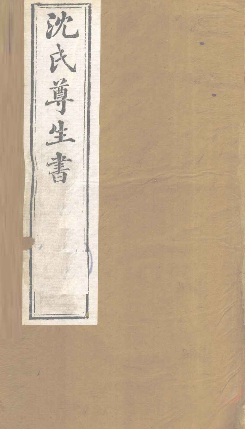 沈氏尊生书  要药分剂  卷1-3